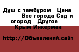 Душ с тамбуром › Цена ­ 3 500 - Все города Сад и огород » Другое   . Крым,Инкерман